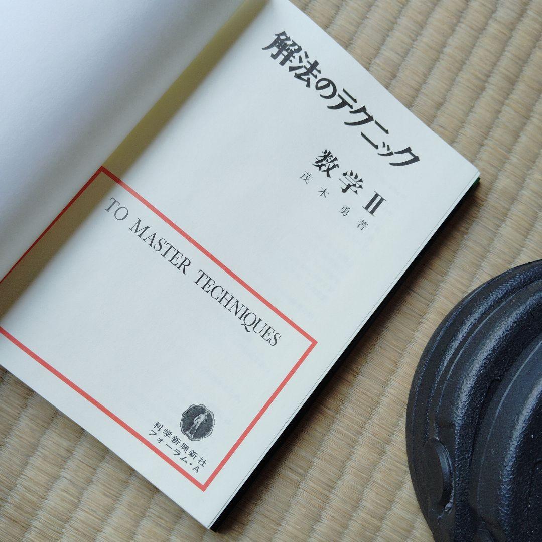 解法のテクニック 数学 I・A II B III・C　高校生　大学受験　大学入試
