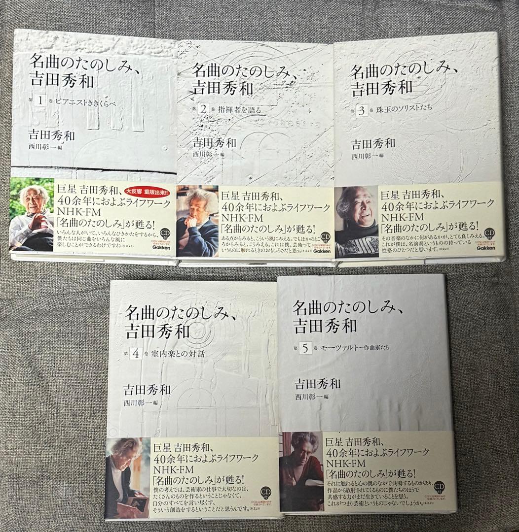 名曲のたのしみ、吉田秀和 全5巻セット