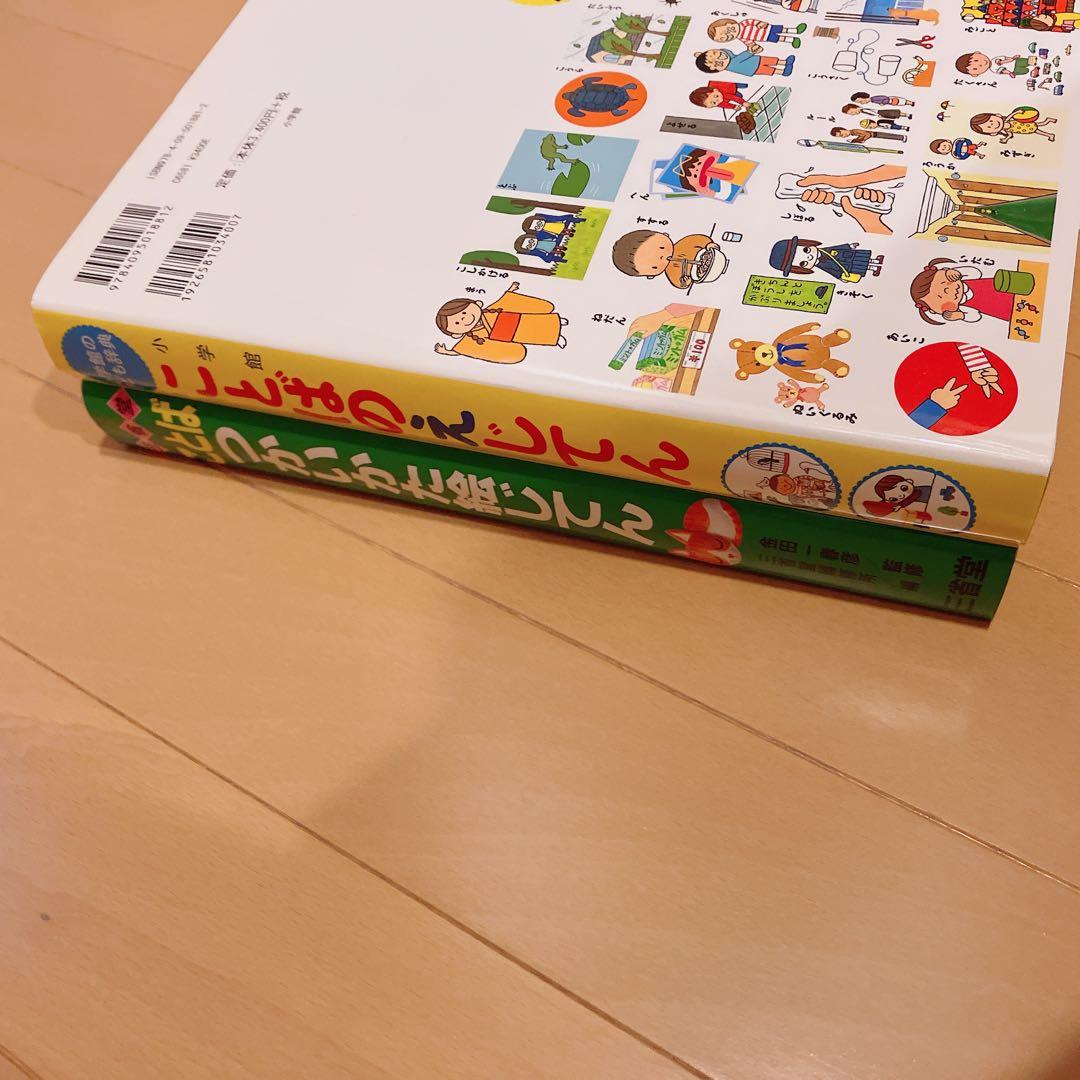 ことばのえじてん ことばつかいかた絵じてん　図鑑 2冊セット