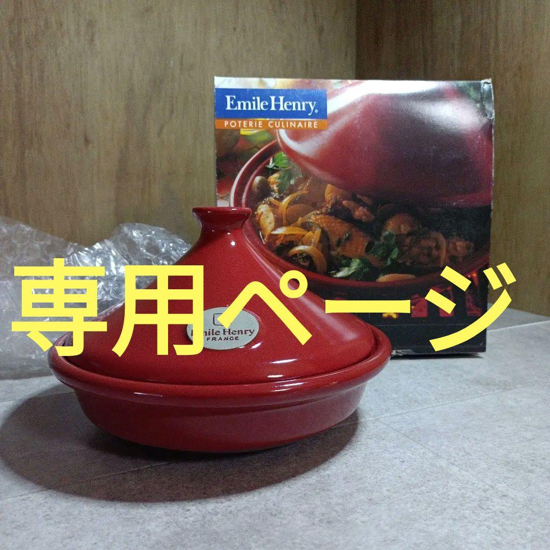 【未使用】Emile Henry　タジン鍋