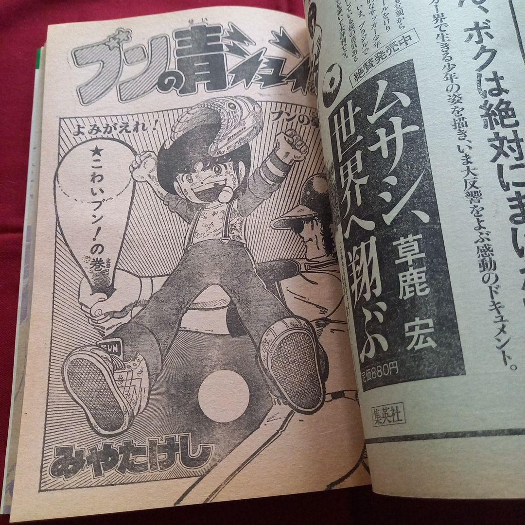 【当時物美品】週刊 少年 ジャンプ 1981年12号 漫画 アニメ