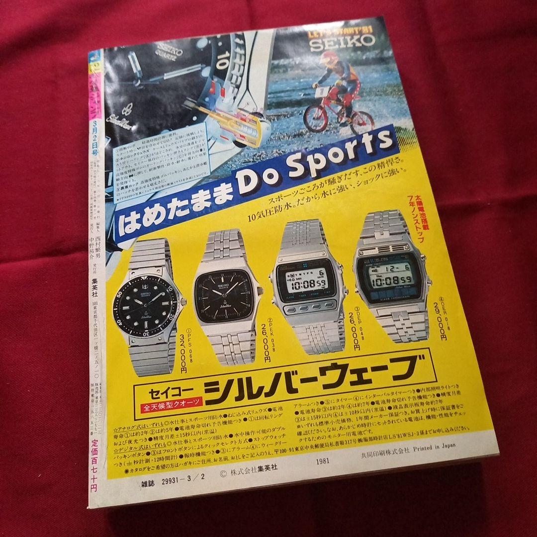 【当時物美品】週刊 少年 ジャンプ 1981年12号 漫画 アニメ