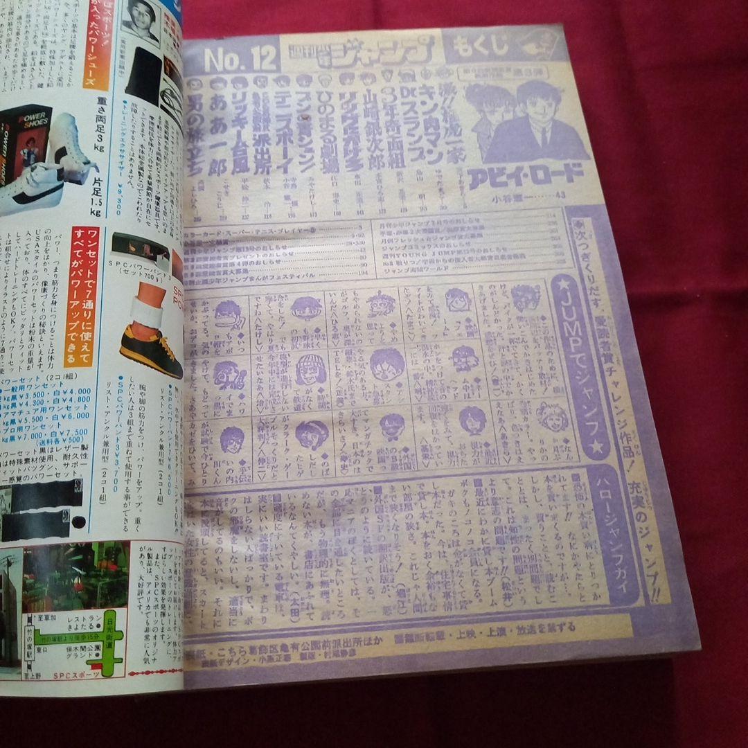 【当時物美品】週刊 少年 ジャンプ 1981年12号 漫画 アニメ
