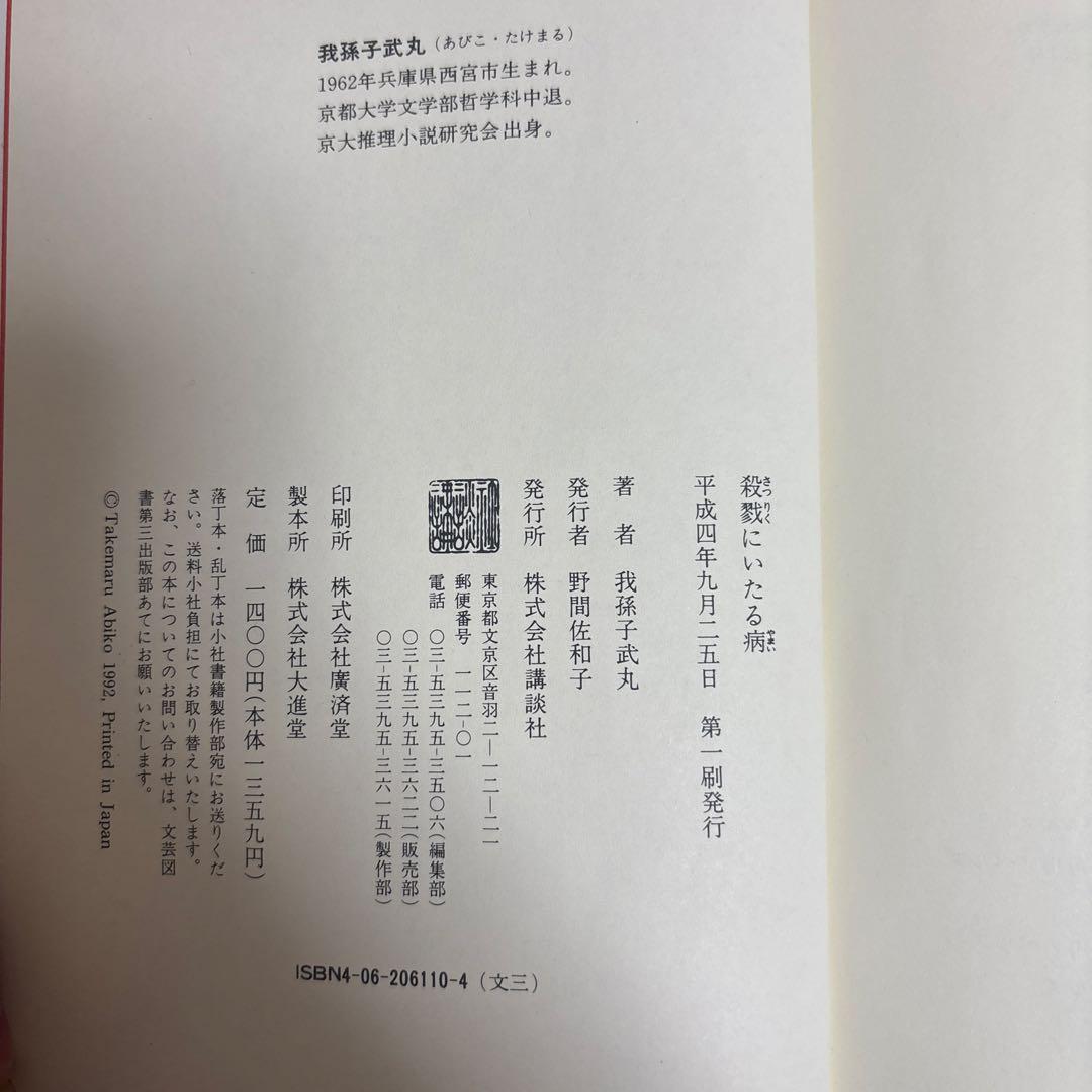 殺戮にいたる病　初版帯‼️ 単行本