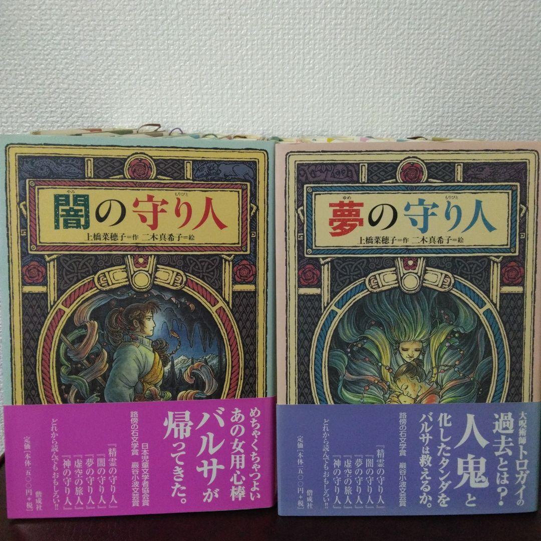守り人シリーズ 12冊セット ハードカバー 上橋菜穂子