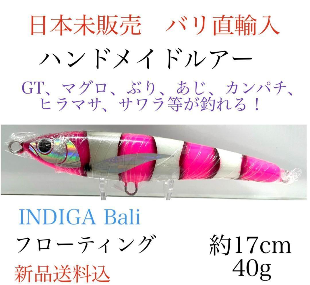 ハンドメイドルアー日本未販売17cm40gフローティング ＧＴマグロぶりあじ等