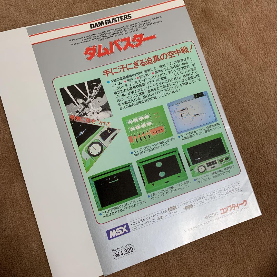 【美品】ダムバスター　MSX ROM