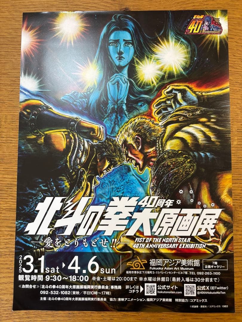 【おまけ付き】北斗の拳　40周年大原画展 公式図録　オマケつき
