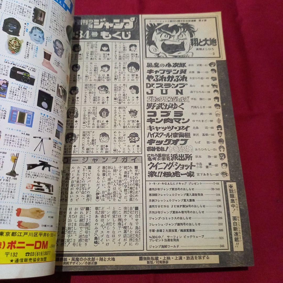 【当時物美品】週刊 少年 ジャンプ 1982年34号 漫画 アニメ
