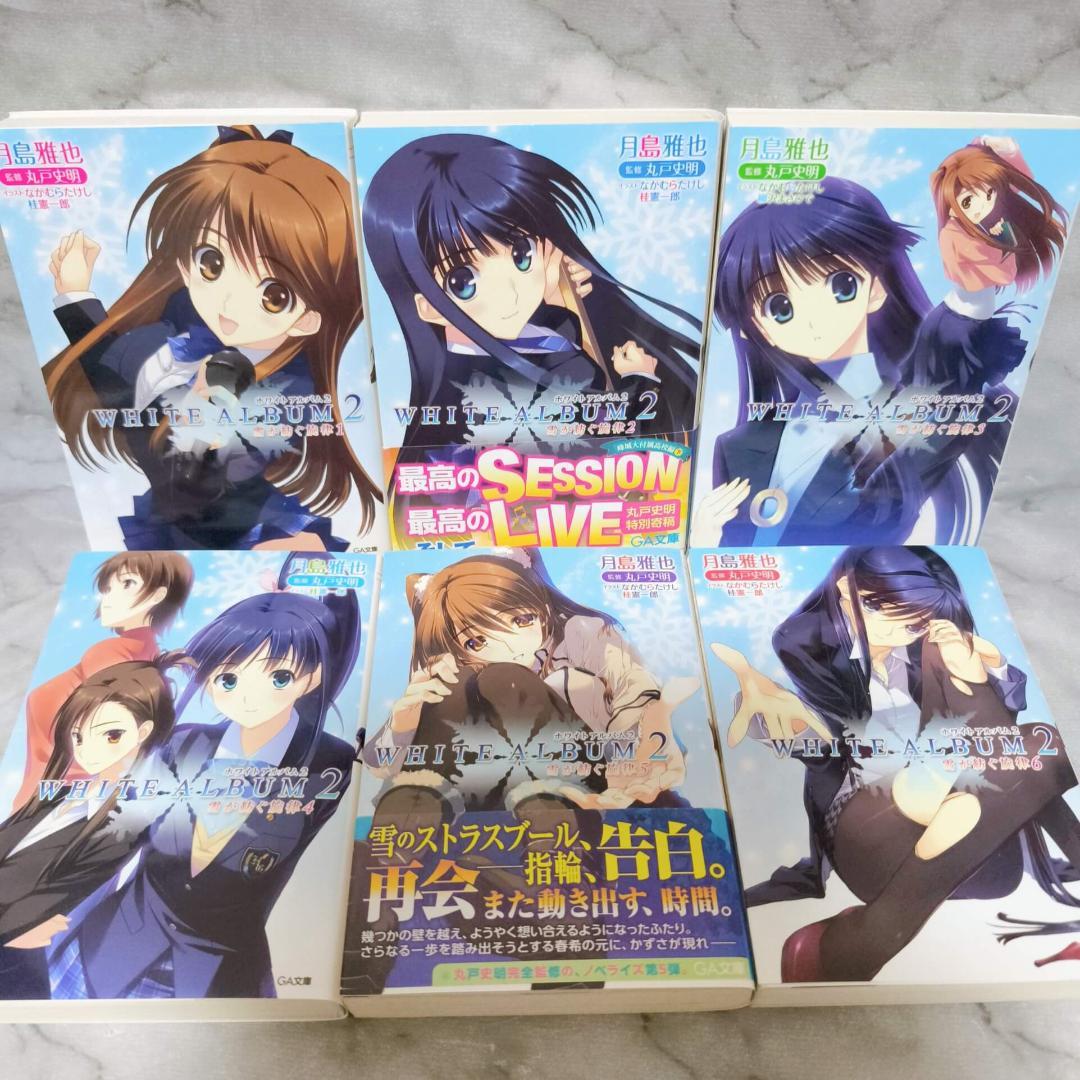 WHITE ALBUM2 雪が紡ぐ旋律 1-6巻 全巻セット★月島雅也 GA文庫