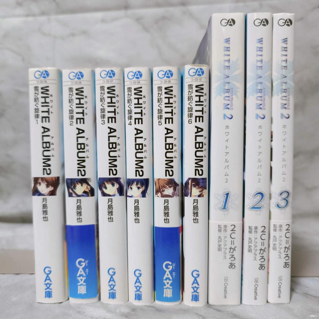WHITE ALBUM2 雪が紡ぐ旋律 1-6巻 全巻セット★月島雅也 GA文庫