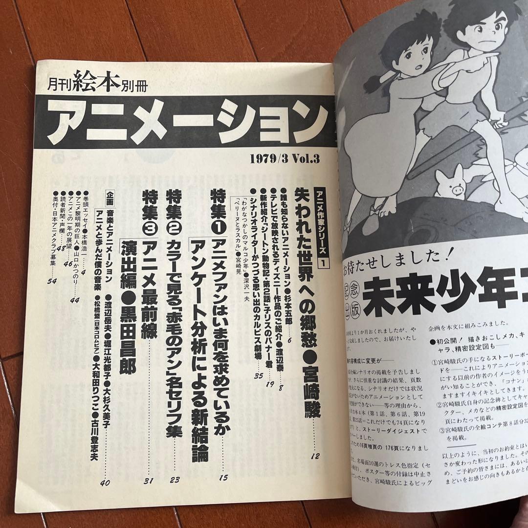 希少　昭和　月刊絵本別冊アニメーション3 宮崎駿　赤毛のアン、黒田昌郎