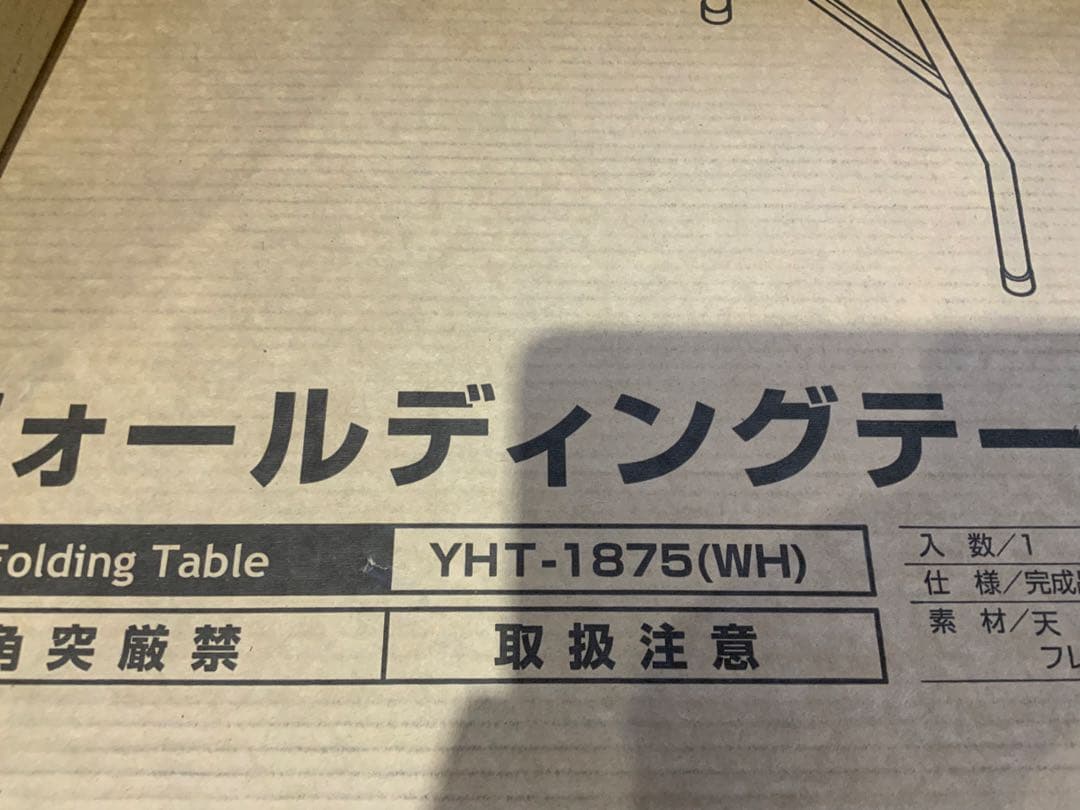 新品未使用箱不良　山善　フォールディングテーブル YHT-1875(WH)