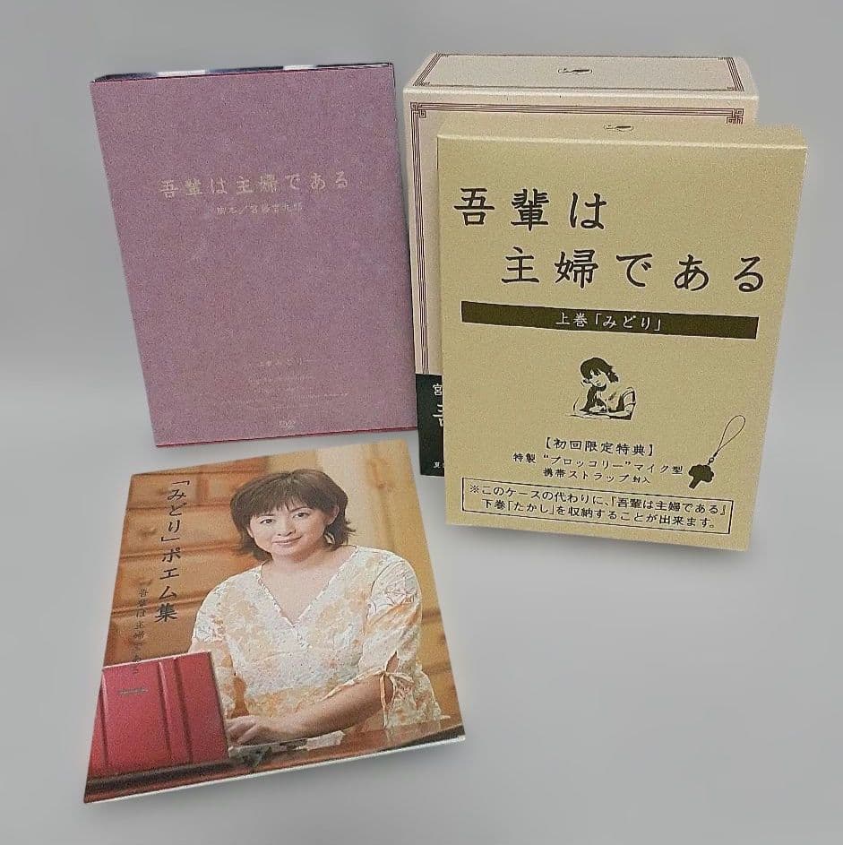 吾輩は主婦であるDVD-BOX上巻「みどり」下巻「たかし」各〈5枚組〉/未使用