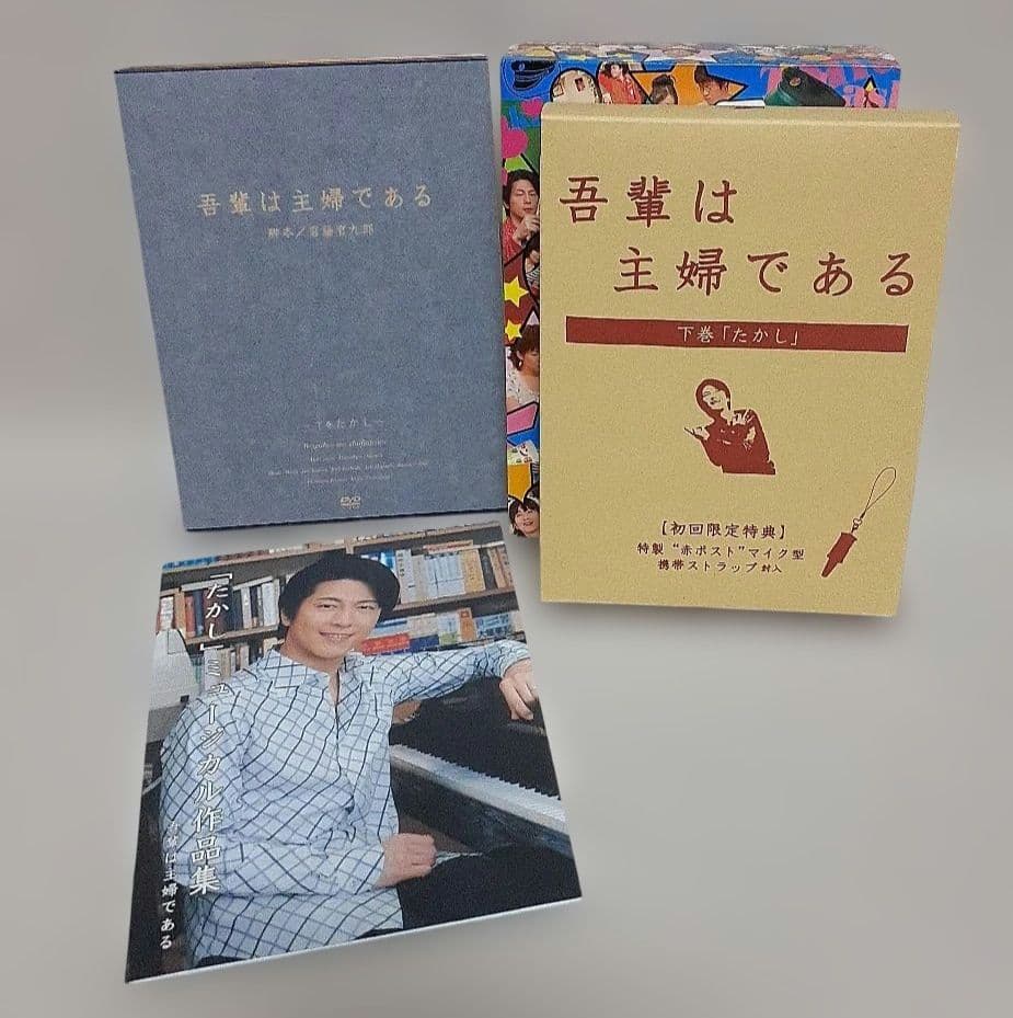 吾輩は主婦であるDVD-BOX上巻「みどり」下巻「たかし」各〈5枚組〉/未使用