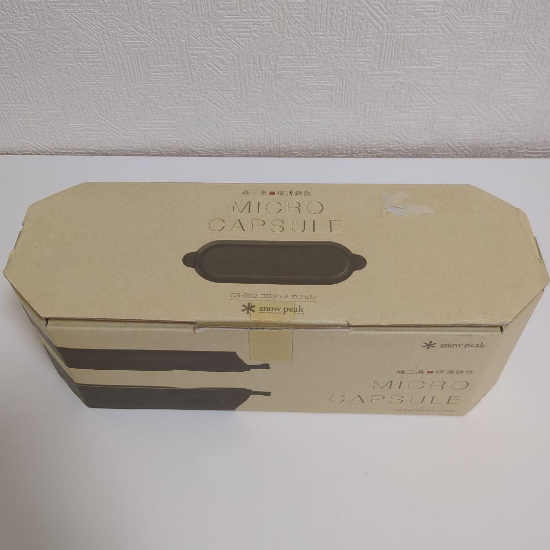 スノーピーク　コロダッチカプセル　CS-502　　ヨコザワテッパン　キャンプ
