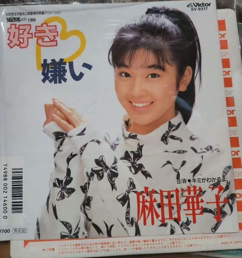 麻田華子 好き嫌い 新井田雅樹　哀しみのサンセット　レコード当選品貴重　未使用品