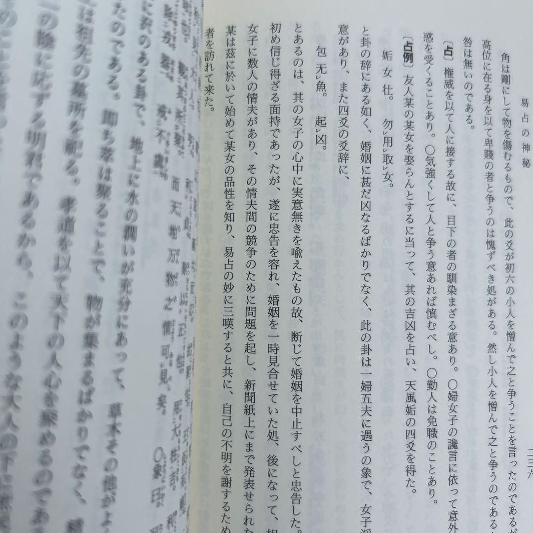 【超レア】易占の神秘 熊崎健範著 紀元書房版