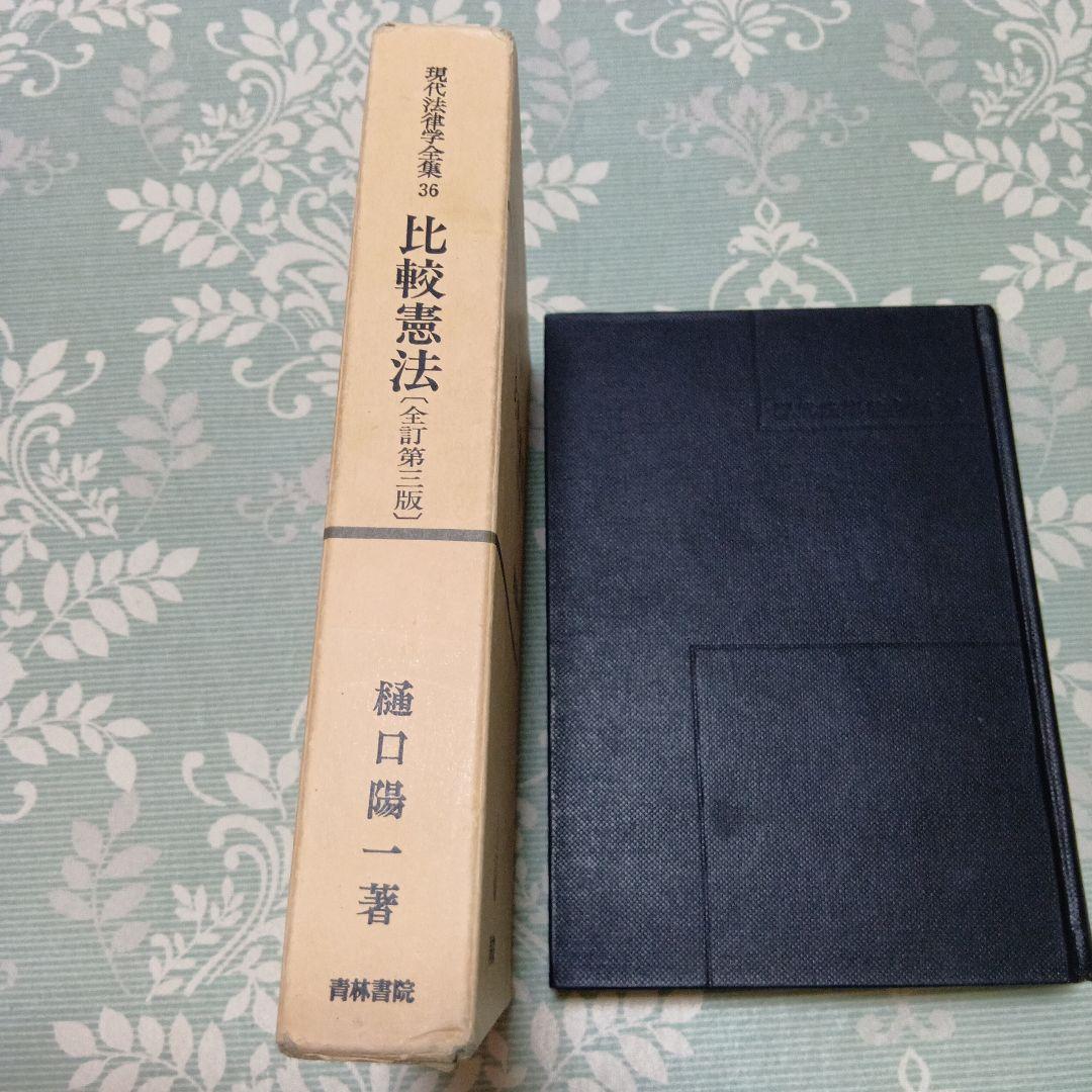 比較憲法 (全訂第三版)　樋口陽一　青林書院　ドイツ法　国法学