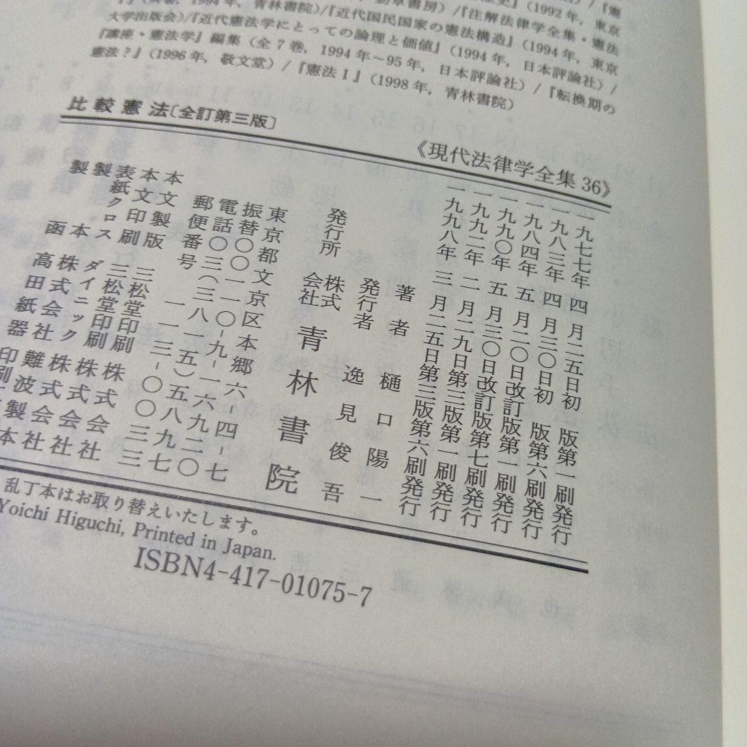 比較憲法 (全訂第三版)　樋口陽一　青林書院　ドイツ法　国法学