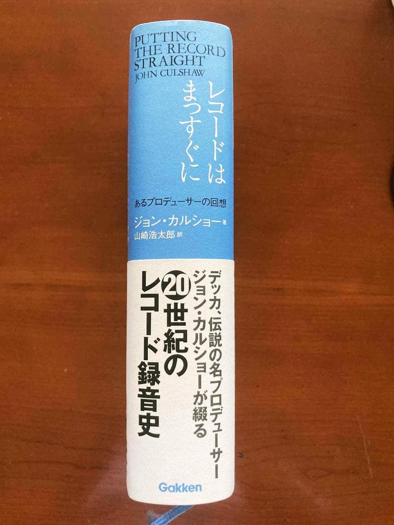レコードはまっすぐに―あるプロデューサーの回想