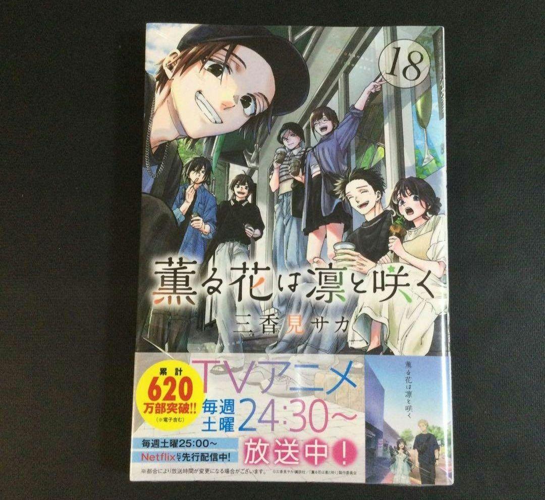 薫る花は凛と咲く　1～22巻　漫画　全巻セット　三香見サカ