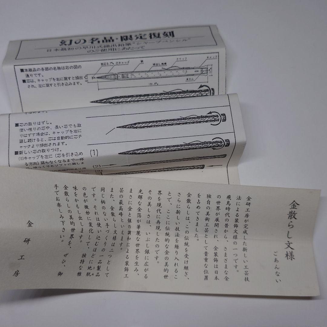 金研工房　早川式繰出鉛筆　スターリングシルバー　金散らし文様　シャープペンシル