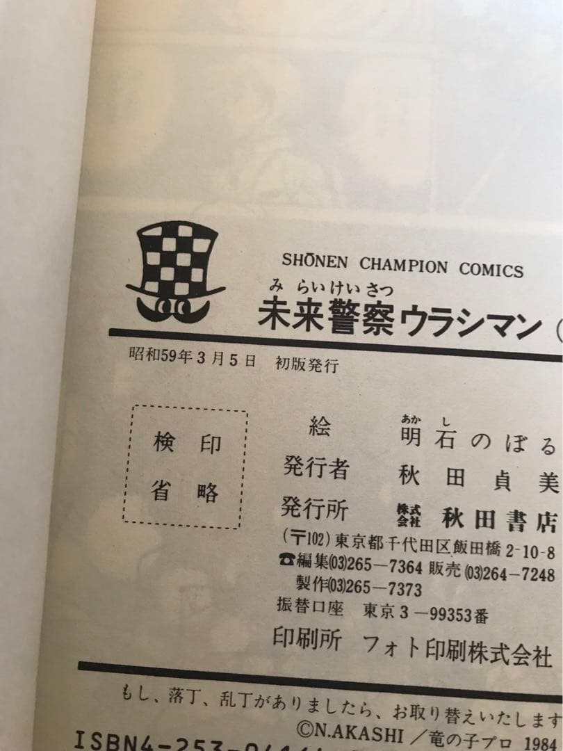 竜の子プロ　「未来警察ウラシマン」全4巻セット　明石のぼる/乾はるか　秋田書店