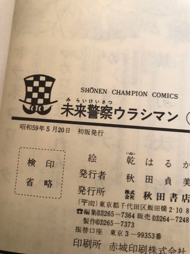 竜の子プロ　「未来警察ウラシマン」全4巻セット　明石のぼる/乾はるか　秋田書店