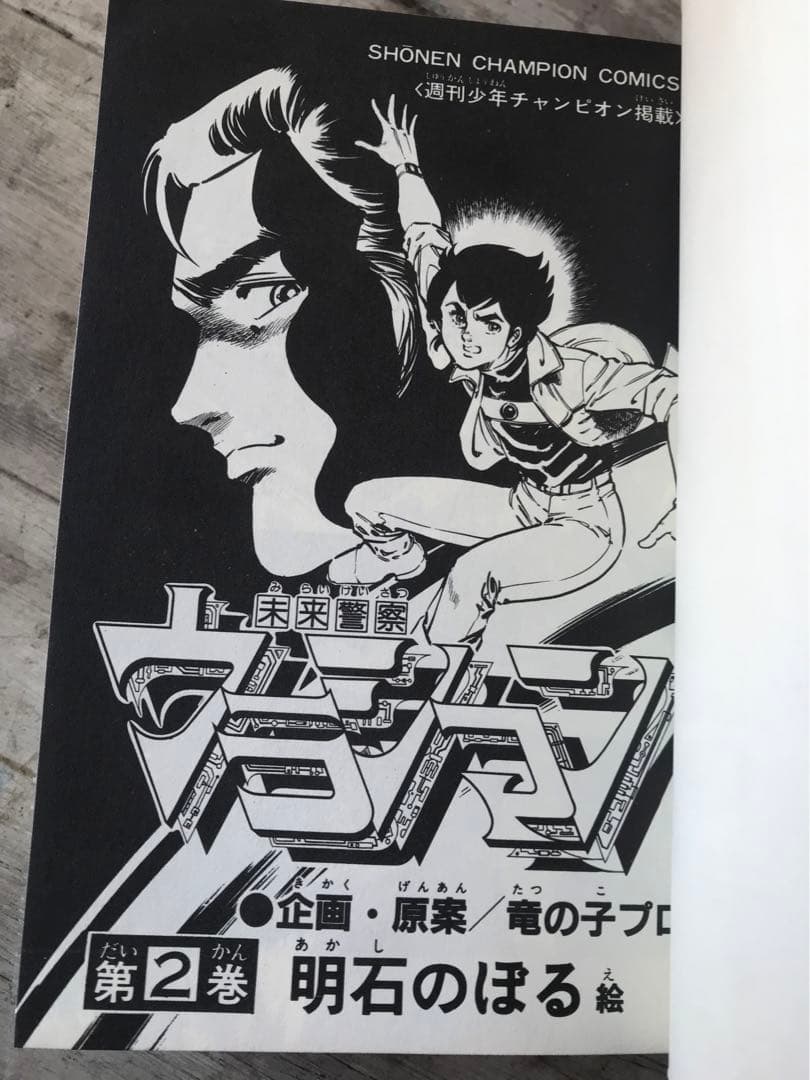竜の子プロ　「未来警察ウラシマン」全4巻セット　明石のぼる/乾はるか　秋田書店
