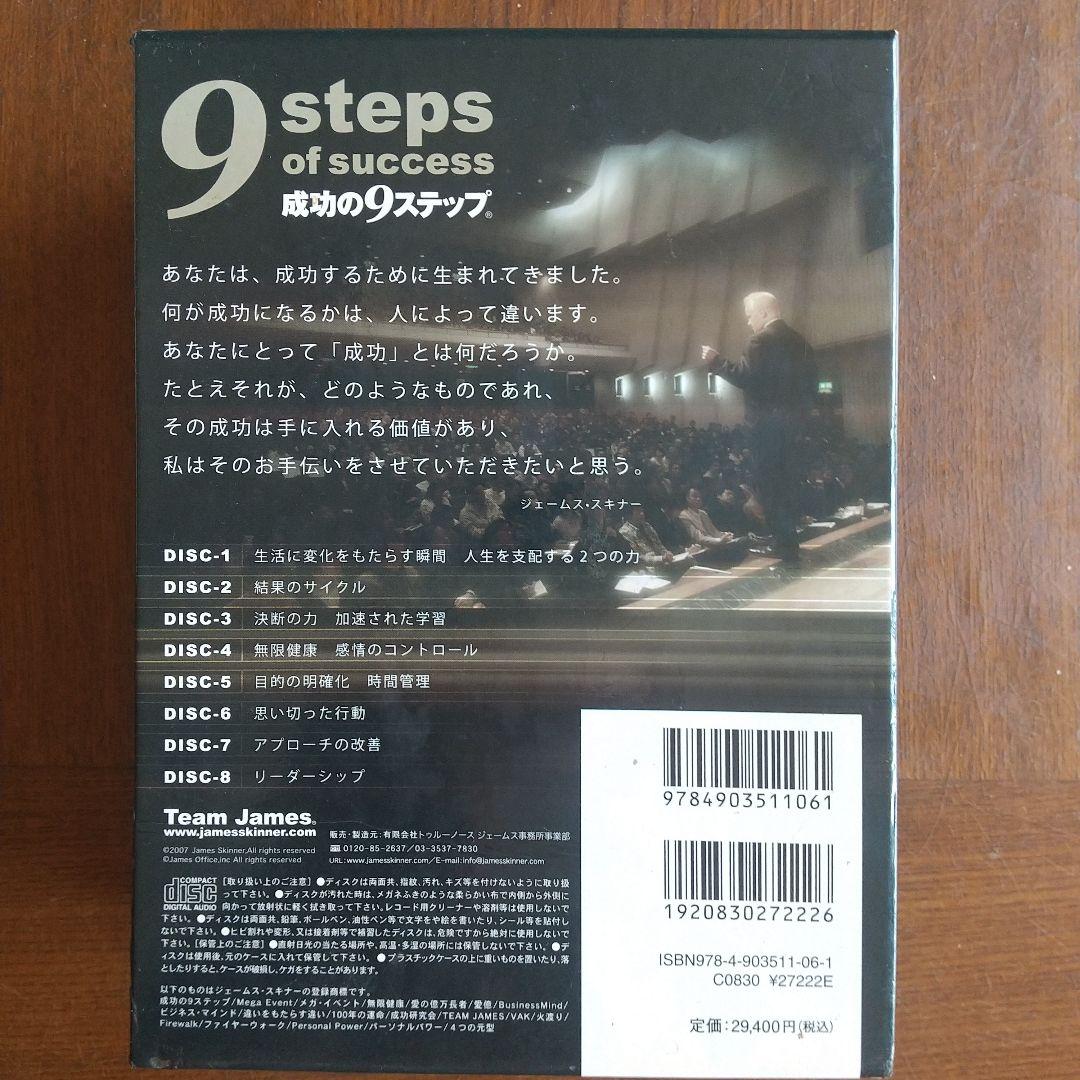 9 steps of success オーディオコース