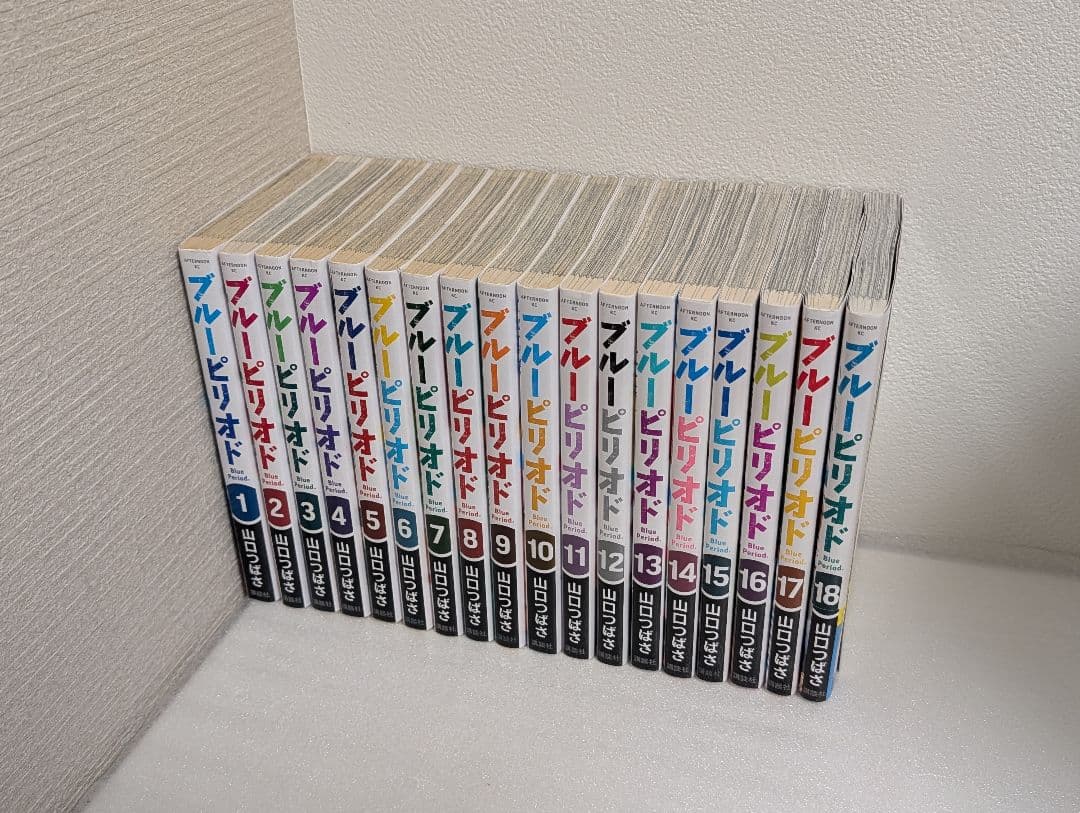 ブルーピリオド 1〜18巻 全巻セット 山口つばさ 講談社 アフタヌーンKC