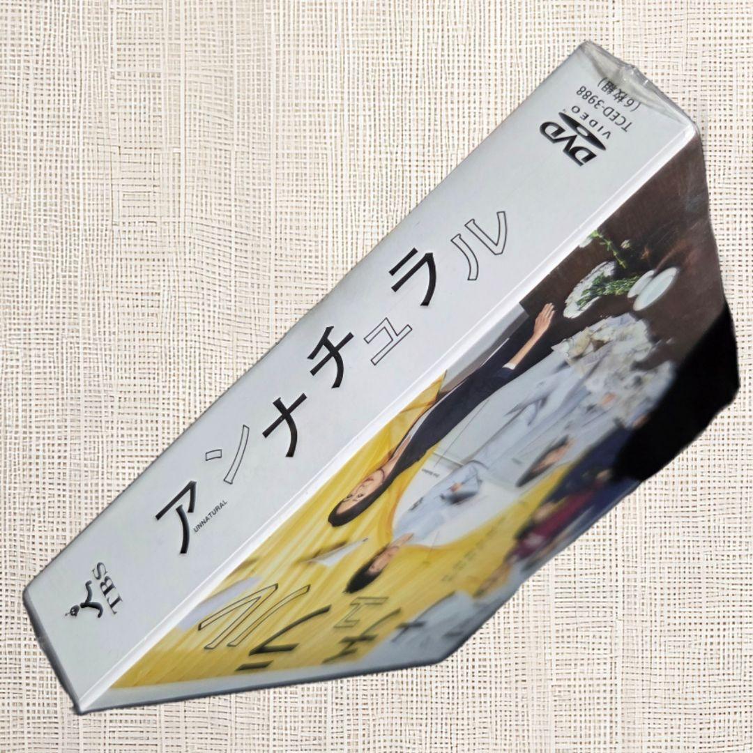 【未開封DVD】アンナチュラル DVD BOX 石原さとみ 窪田正孝 井浦新