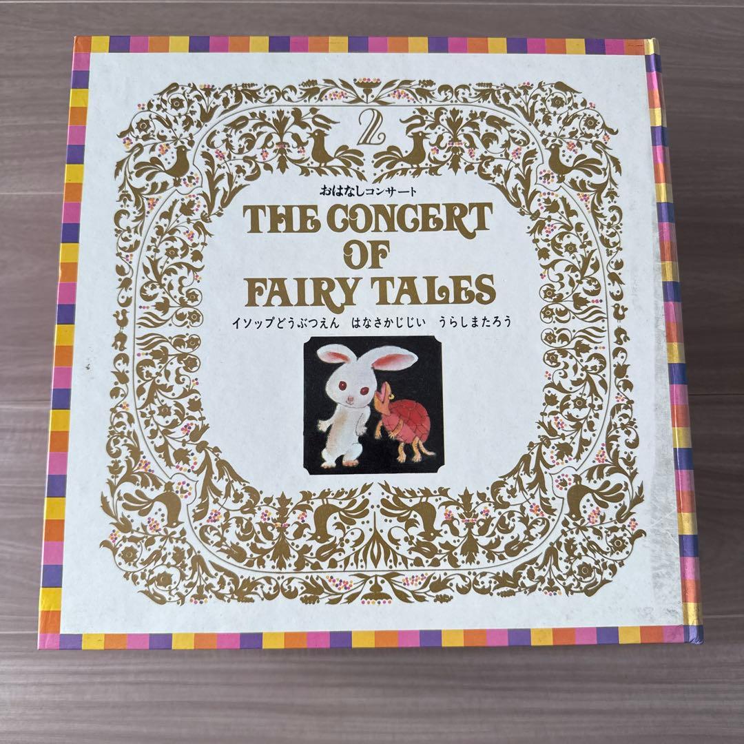 THE CONCERT OF FAIRY TALESおはなしコンサートレコード