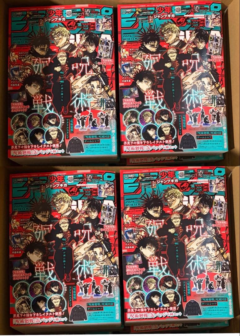 4冊セット　少年ジャンプギガ呪術廻戦特集号 2026 WINTER 新品未開封