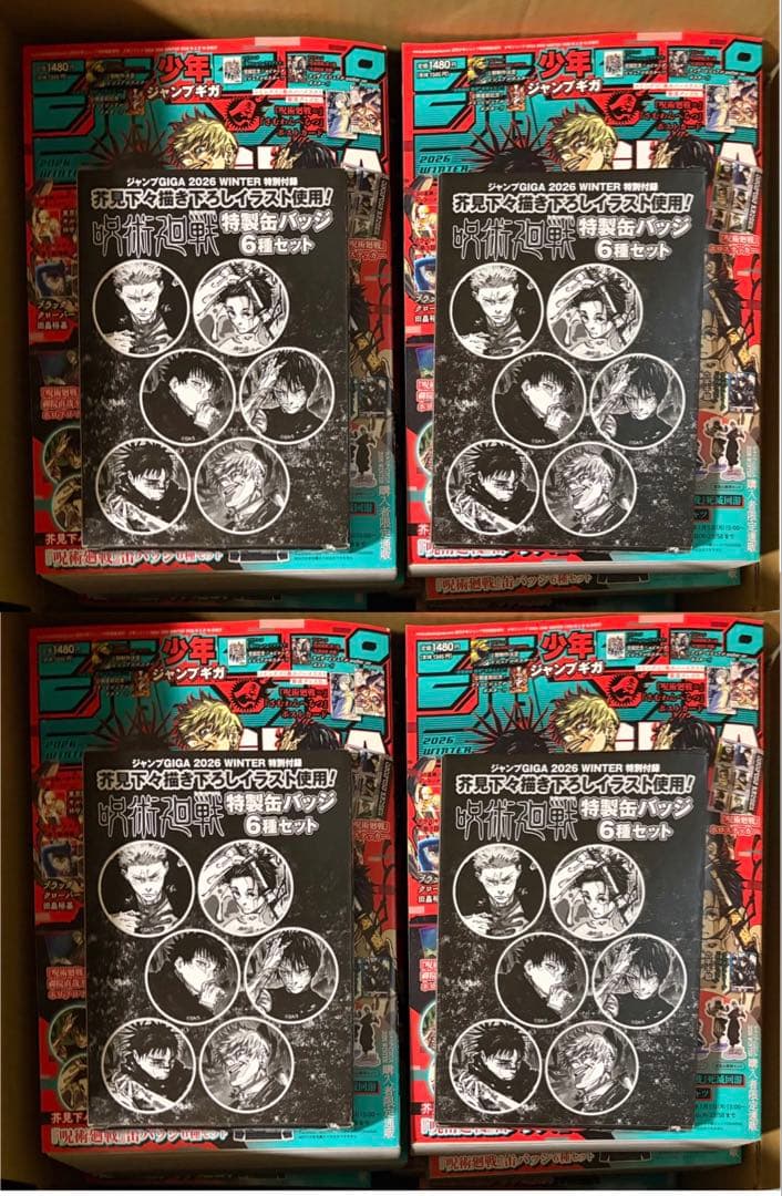 4冊セット　少年ジャンプギガ呪術廻戦特集号 2026 WINTER 新品未開封