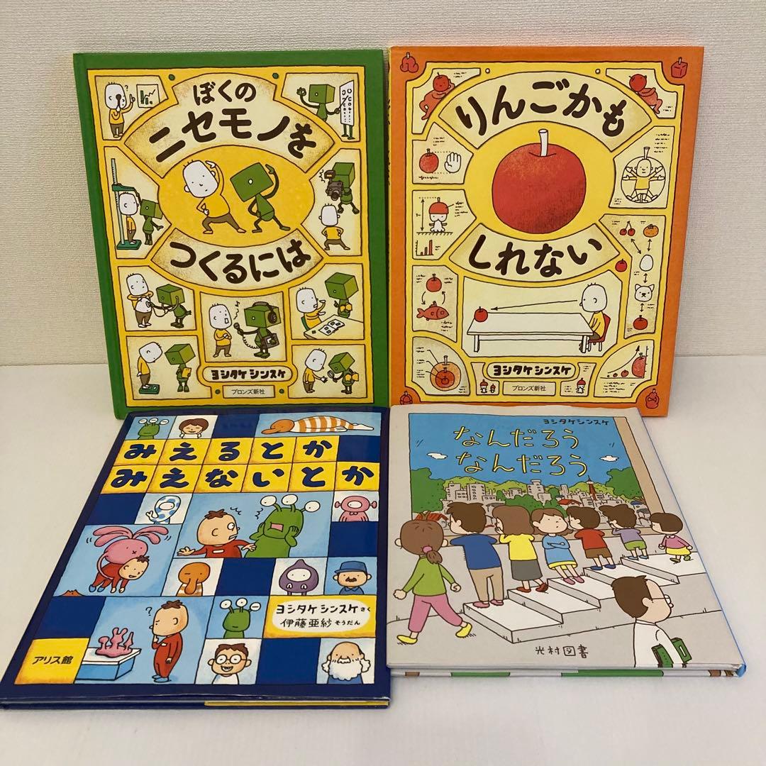 ヨシタケシンスケ　絵本まとめ売り　もうぬげない　りんごかもしれない