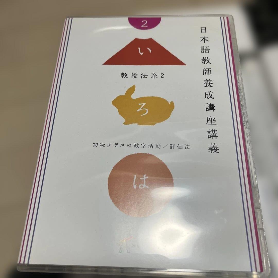 日本語教師養成講座 第2巻 DVDセット