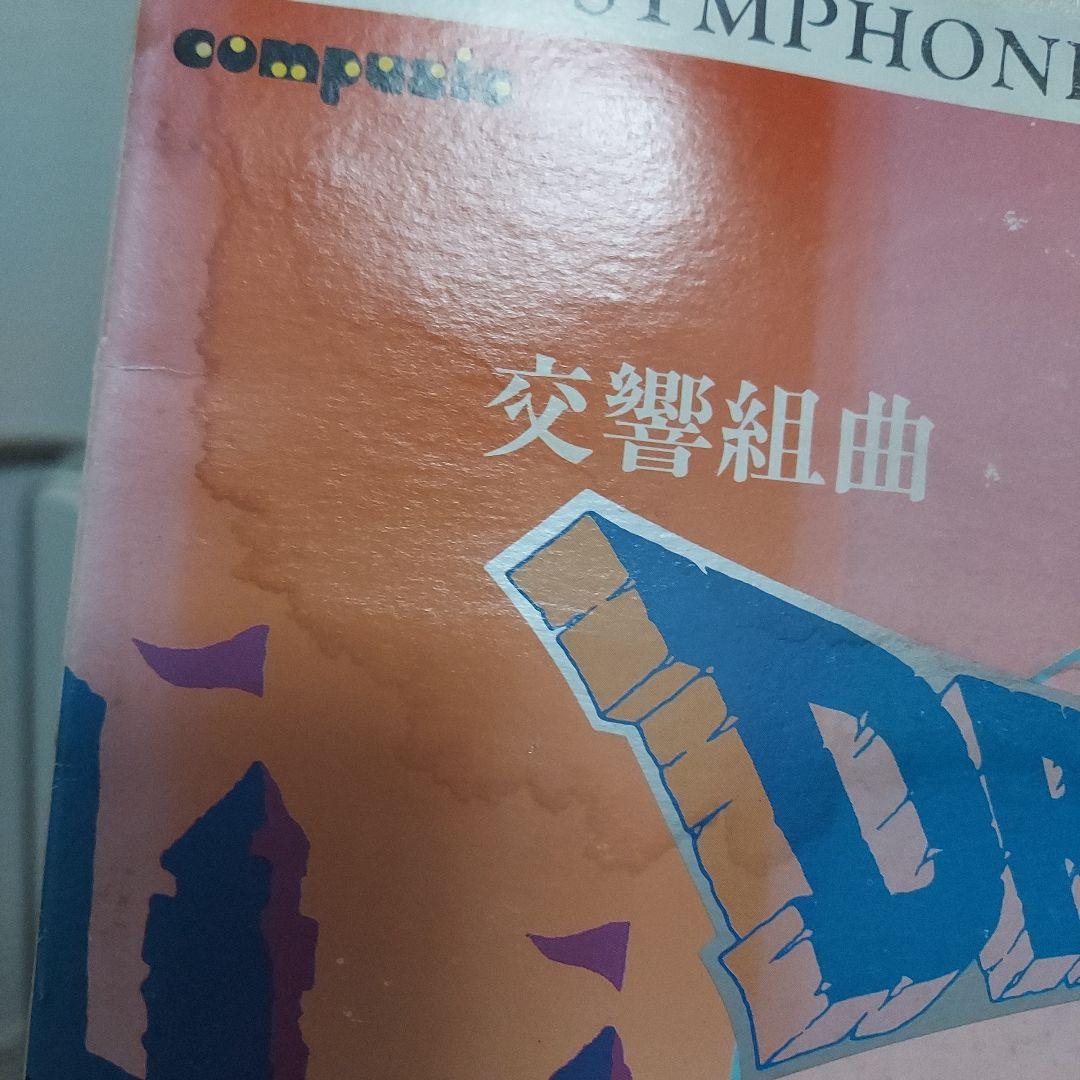 交響組曲 ドラゴンクエスト そして伝説へ レコード すぎやまこういち