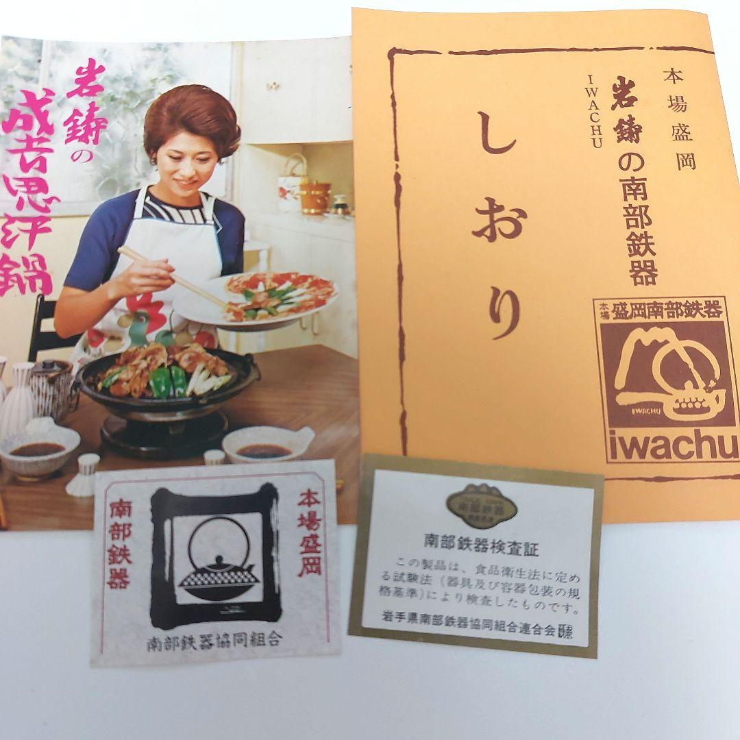 【新品未使用品】南部鉄器 岩鋳 ジンギスカン鍋 穴あき
