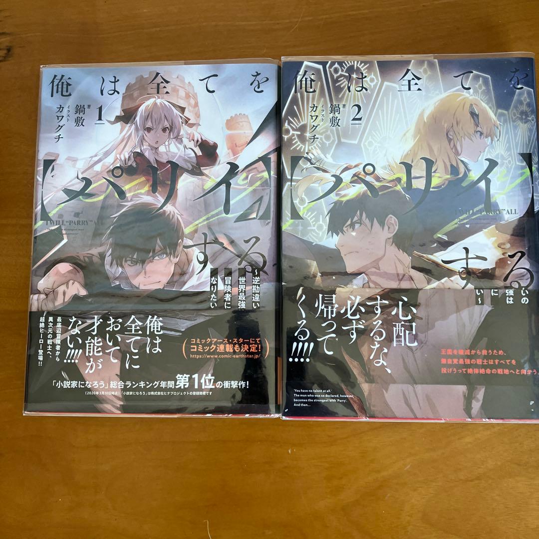 俺は全てをパリィする　全10冊セット