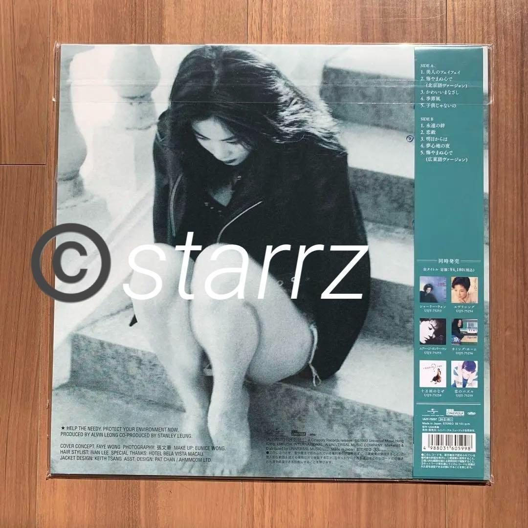 王菲 Faye Wong フェイ・ウォン 愛やまぬ心で 限定盤LPレコード 5