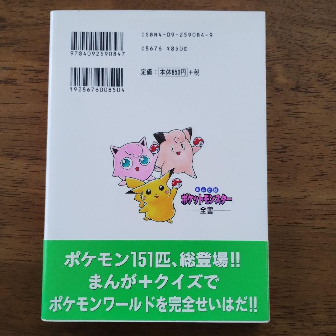 再々値下げ！ポケットモンスター全書 まんが版