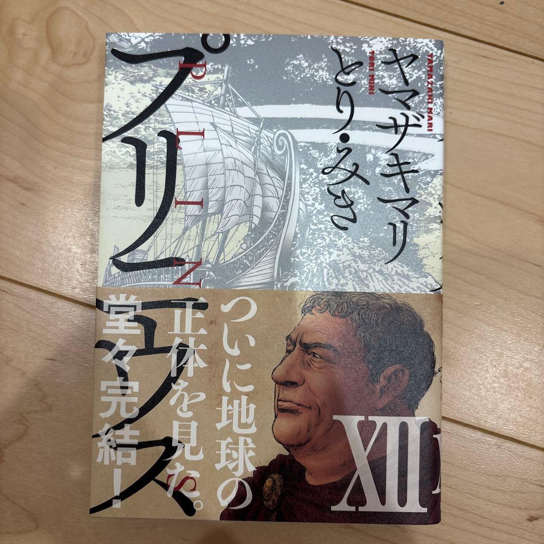 全巻セット プリニウス ヤマザキマリ