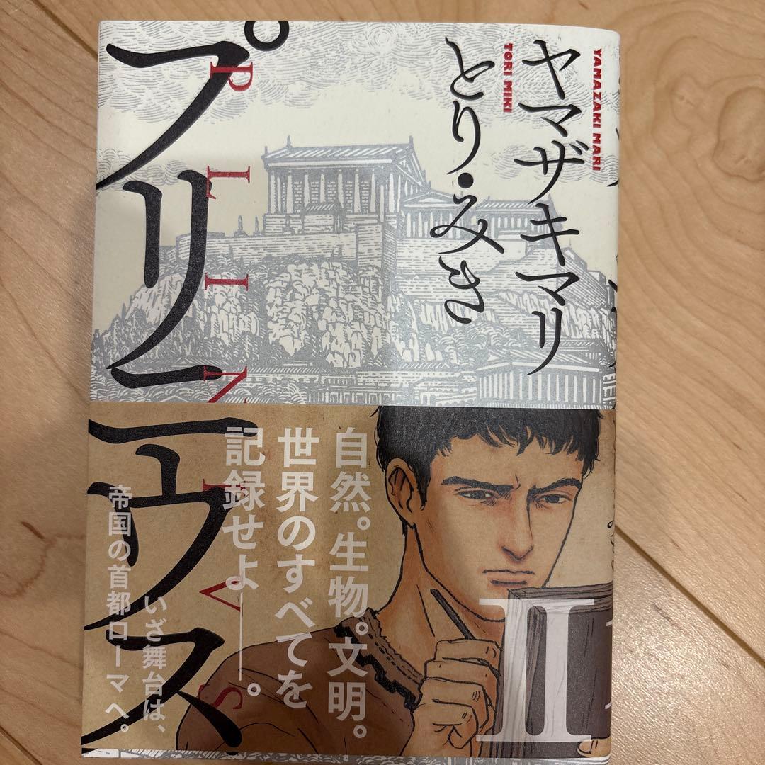全巻セット プリニウス ヤマザキマリ