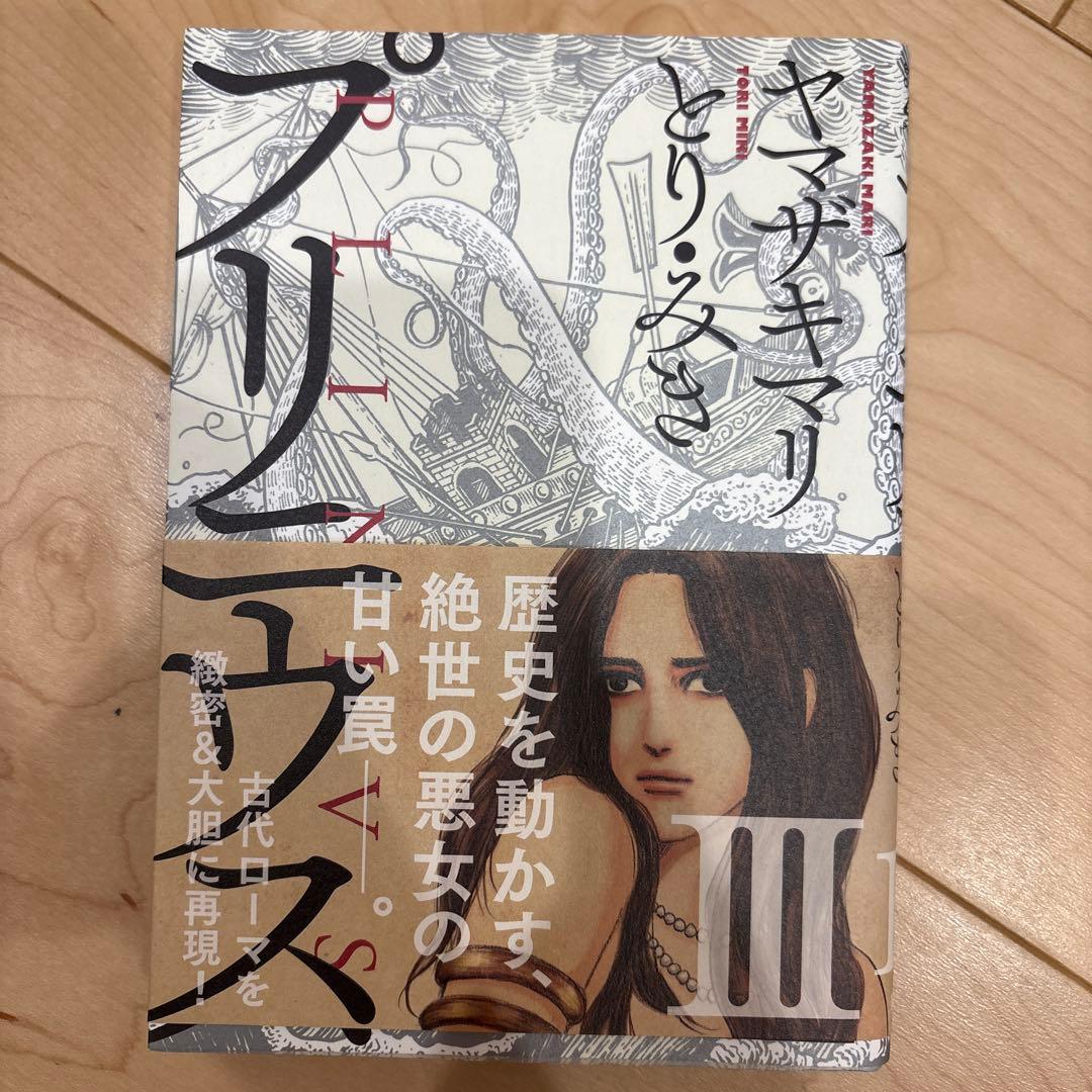 全巻セット プリニウス ヤマザキマリ