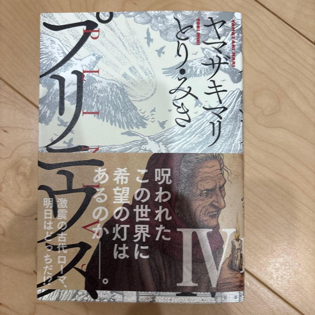 全巻セット プリニウス ヤマザキマリ