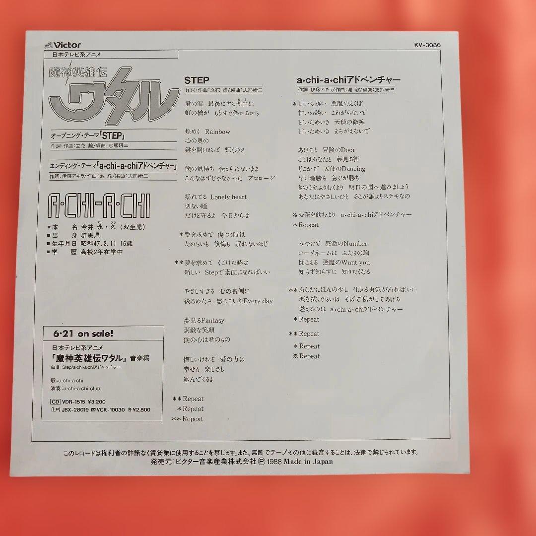 魔神英雄伝ワタル　EPレコード STEP/a・chi-a・chiアドベンチャー