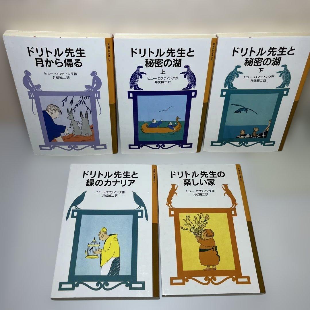 ドリトル先生　全13冊セット 岩波少年文庫