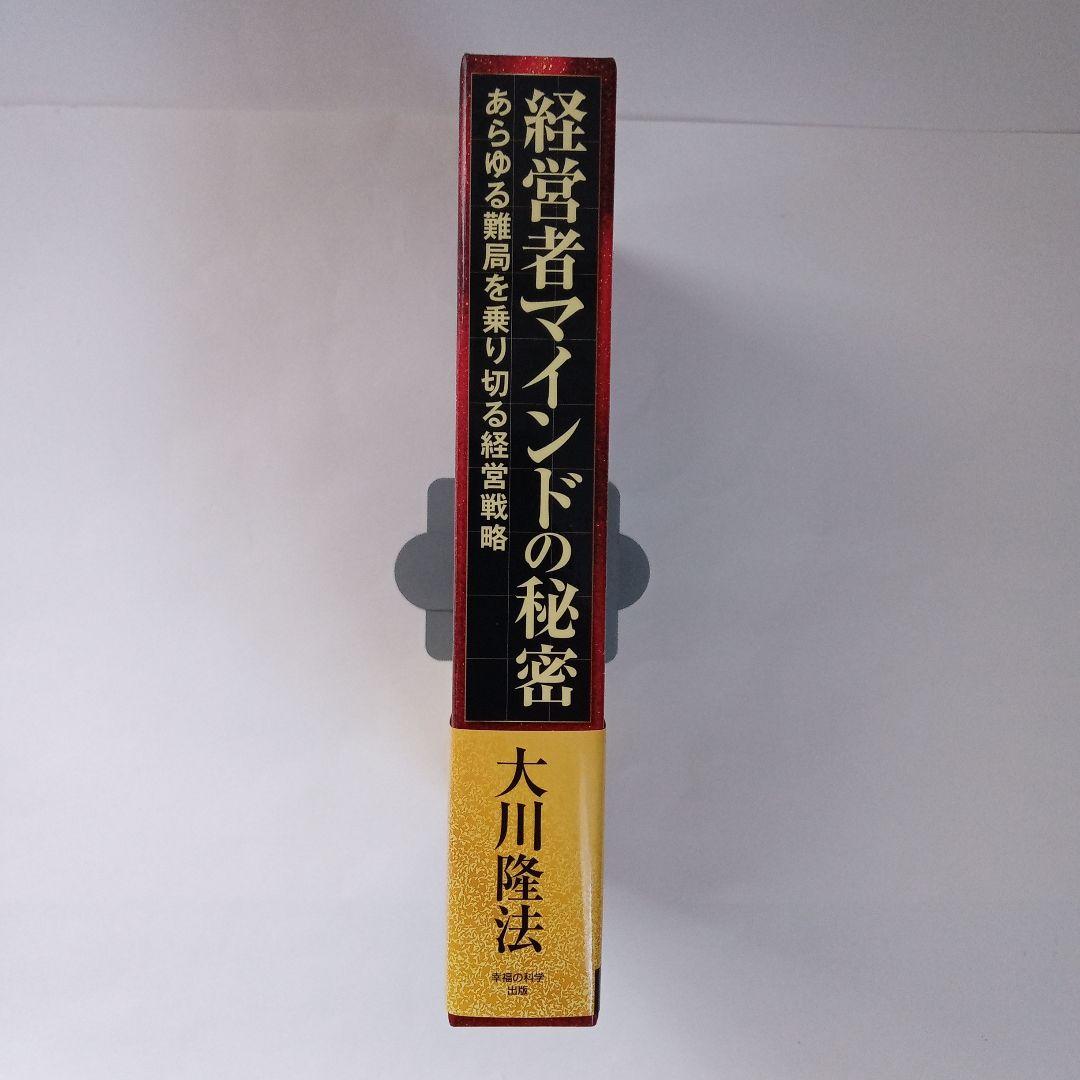 経営者マインドの秘密 大川隆法 幸福の科学出版